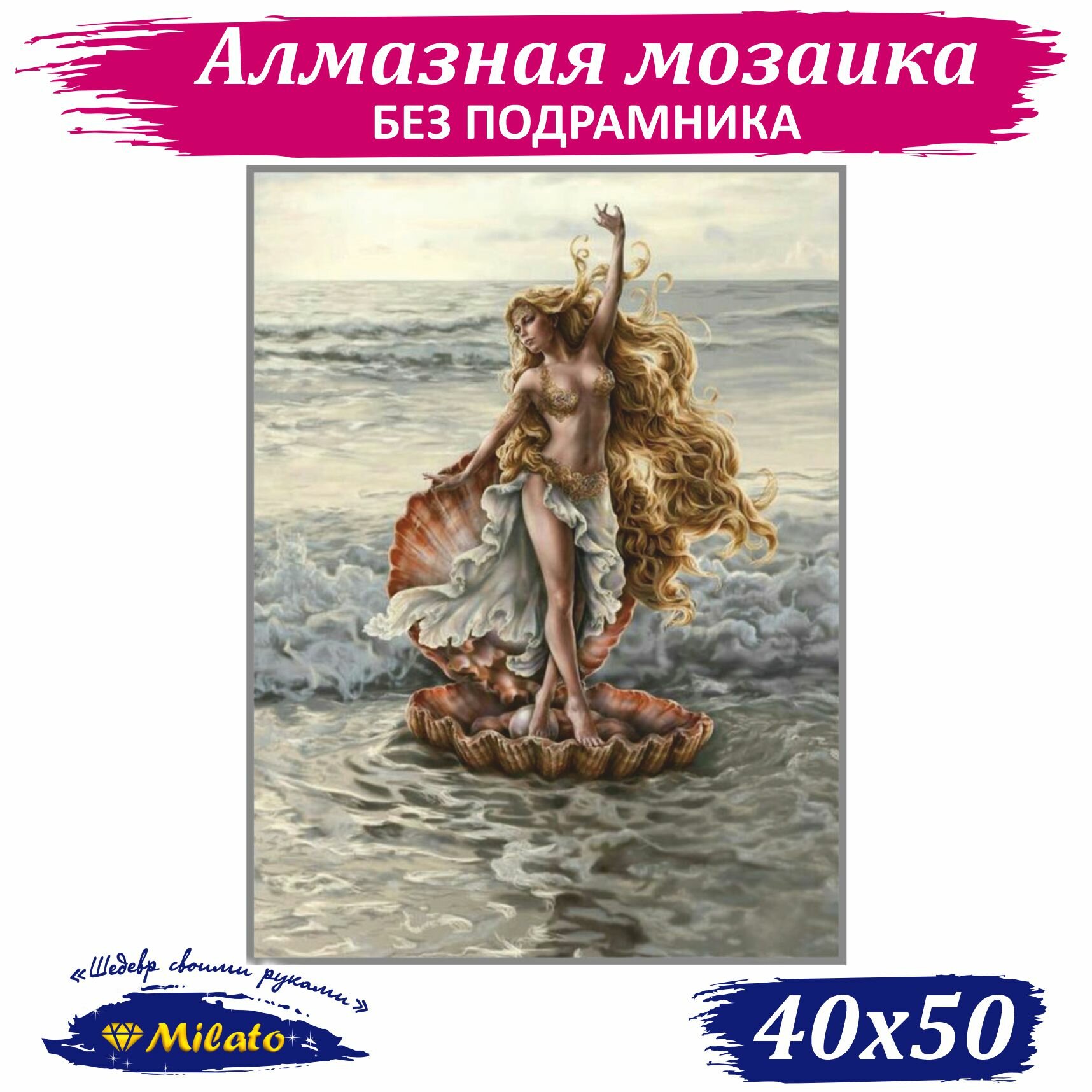 Алмазная мозаика MILATO "Афродита" 40х50 см