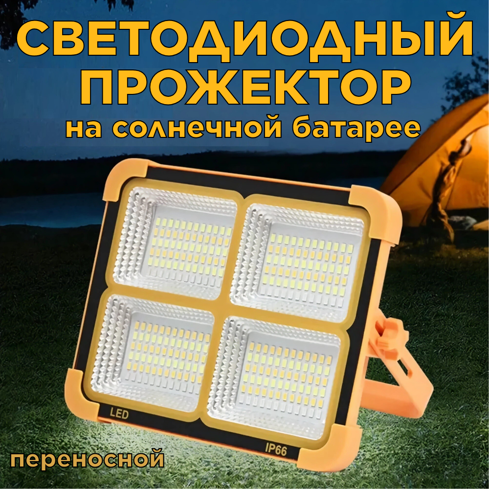 Прожектор переносной/светодиодный "Solar Led light" с солнечной панелью/аккумуляторный