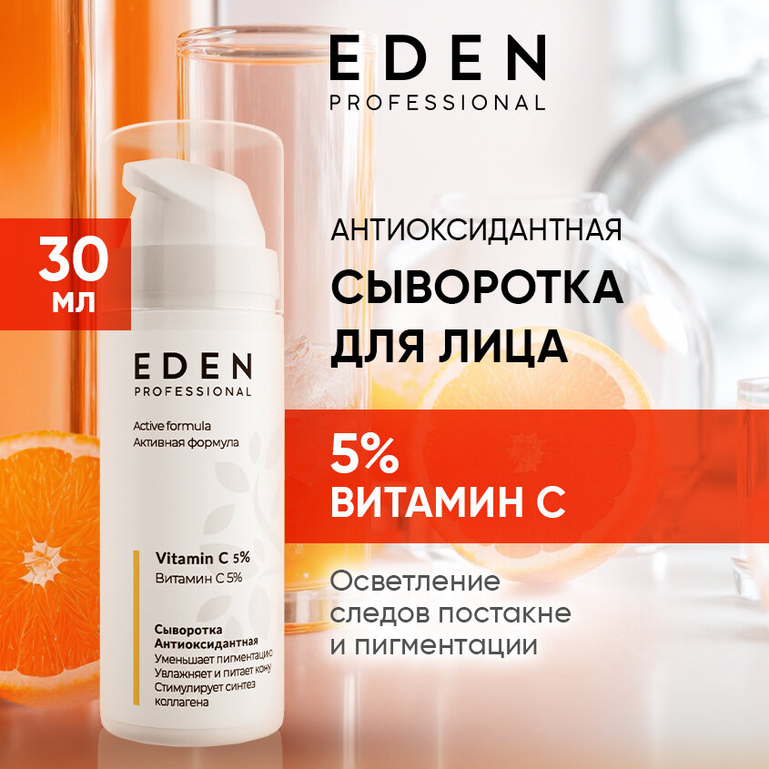 Сыворотка для лица EDEN Professional антиоксидантная с витамином С 30 мл