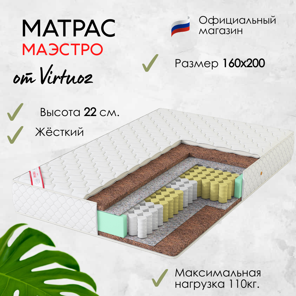 Матрас Виртуоз Маэстро 160х200, независимый пружинный блок, кокосовая койра
