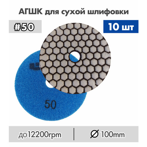АГШК для сухой шлифовки Р50 круги 10шт набор профессиональные полировальные диски shdiatool алмазный шлифовальный диск черного цвета для гранита мрамора керамики 5 шт