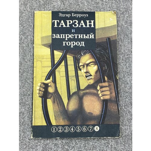 Тарзан и запретный город / Эдгар Райс Берроуз тарзан великолепный тарзан и запретный город