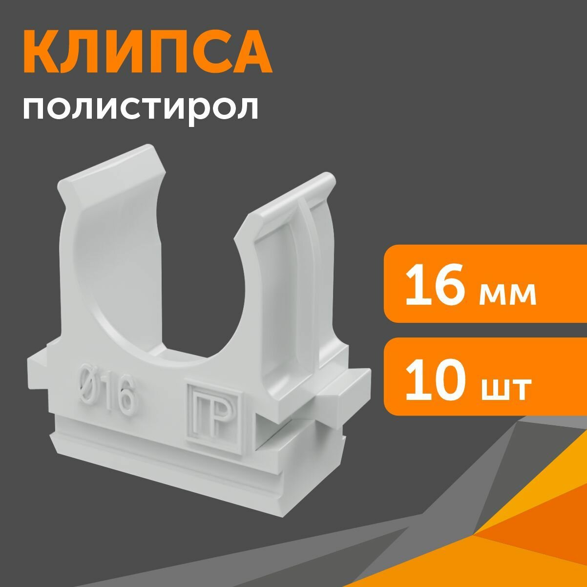 крепеж-клипса для труб d=16мм /10шт/, промрукав - фото №1