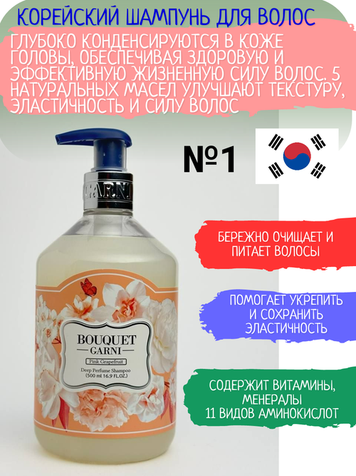 Корейский парфюмированный шампунь для волос Bouquet Garni грейфрукт