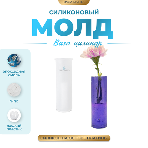 Силиконовый молд - Ваза цилиндр, 15,5х5см силиконовый молд ваза цилиндр 15 5х5см