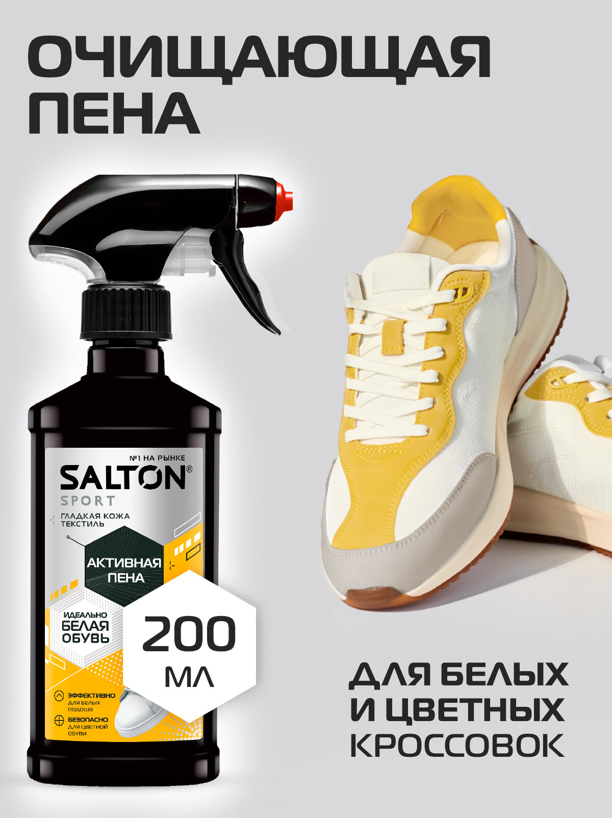 Активная пена SALTON Sport для очищения белой обуви, подошв и рантов, 200мл