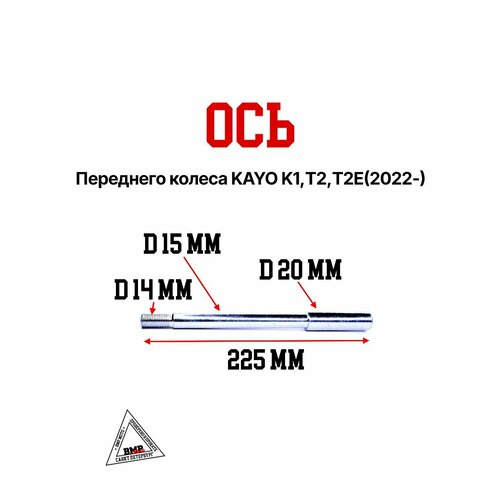Ось переднего колеса KAYO K1 Т2 T2E2022- 2229₽