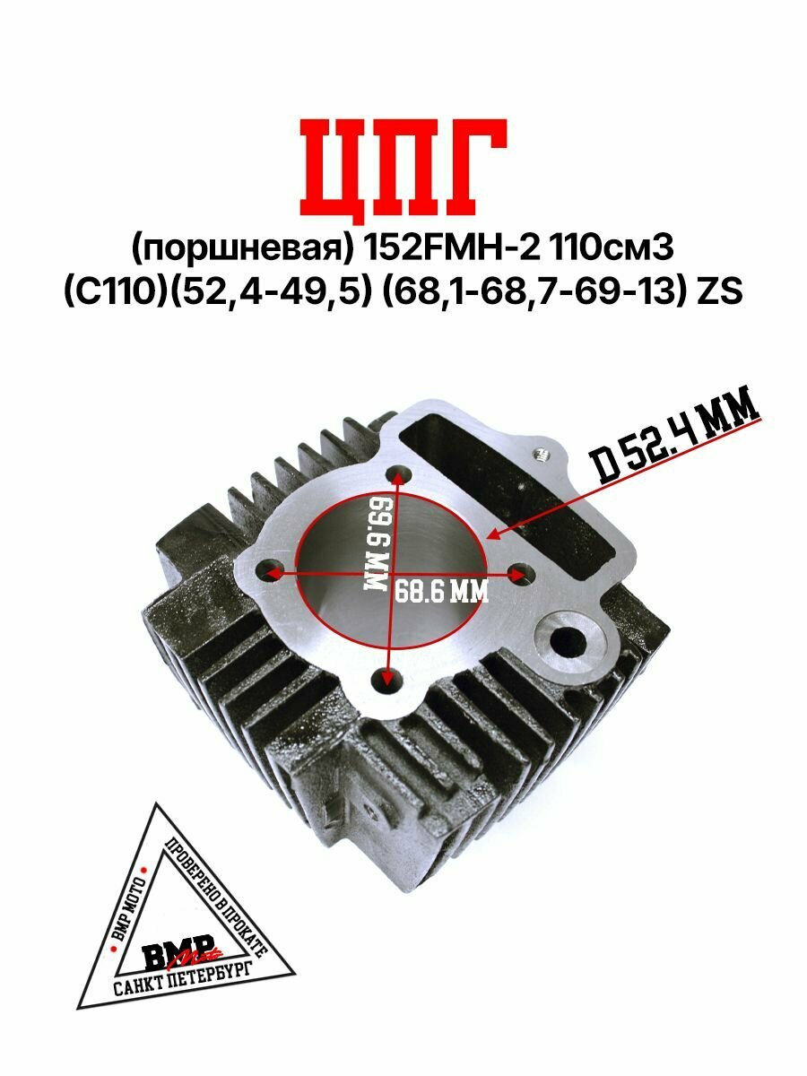 Цилиндро-поршневая группа (ЦПГ) 152FMH-2 (C110)(52,4*49,5) (68,1/68,7/69/13) на питбайк / мопед