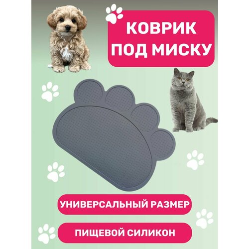 Коврик под миску силиконовый нескользящий