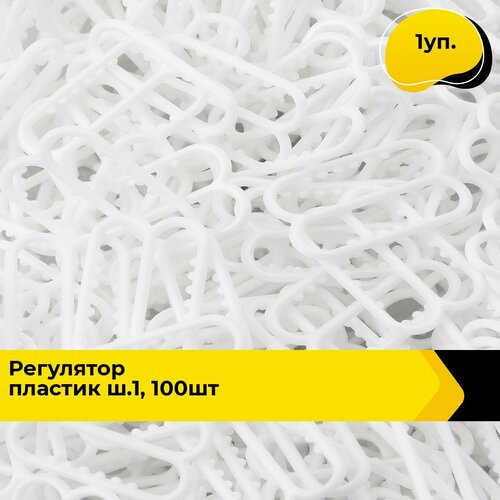 Крючок застежка регулятор для бретелей белый 1 уп 363₽