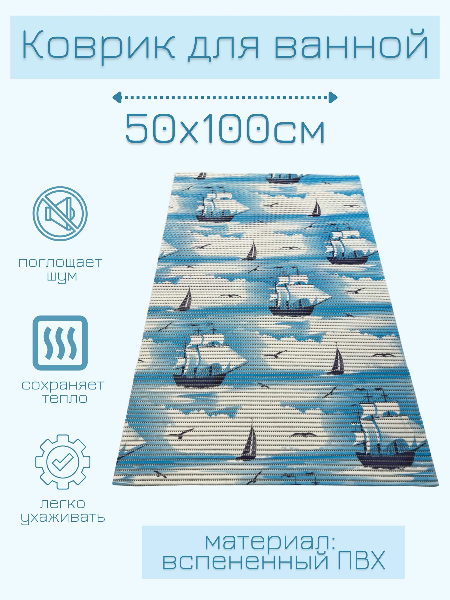 Напольный коврик для ванной комнаты из вспененного поливинилхлорида (ПВХ) 50x100 см голубой/белый с рисунком 