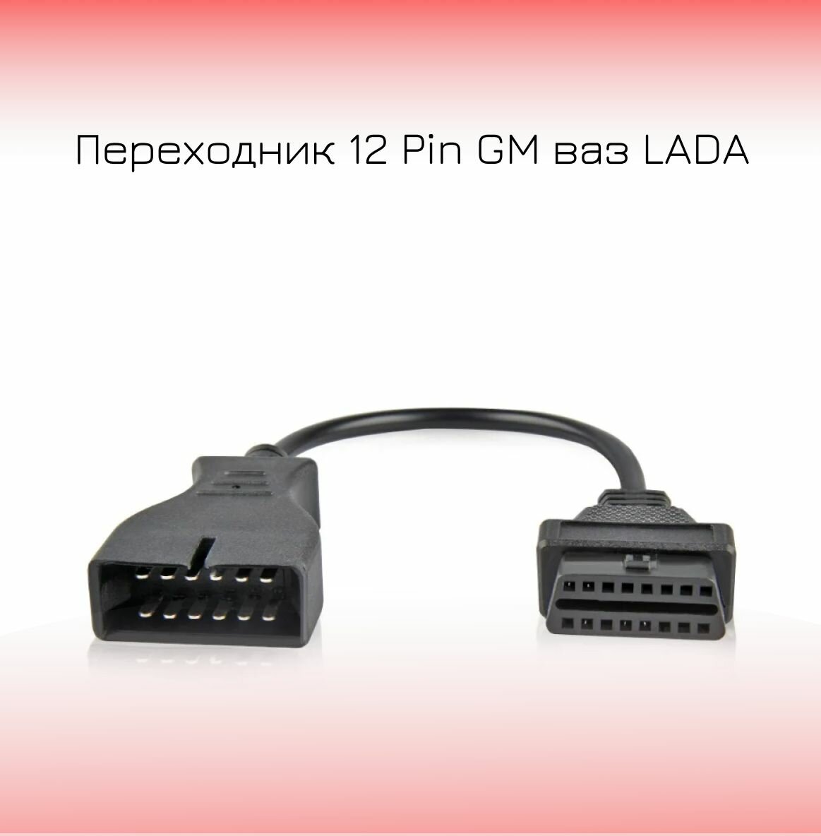 Переходник 12 Pin GM ваз LADA на OBD2