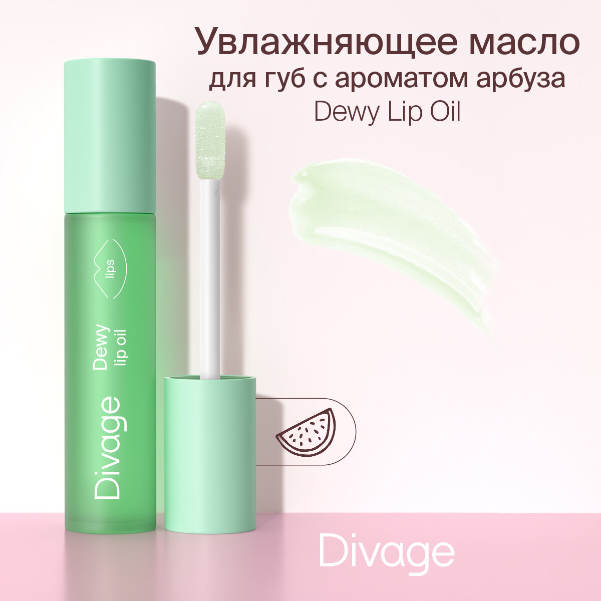 Divage Масло для губ Dewy Lip Oil Watermelon с ароматом арбуза