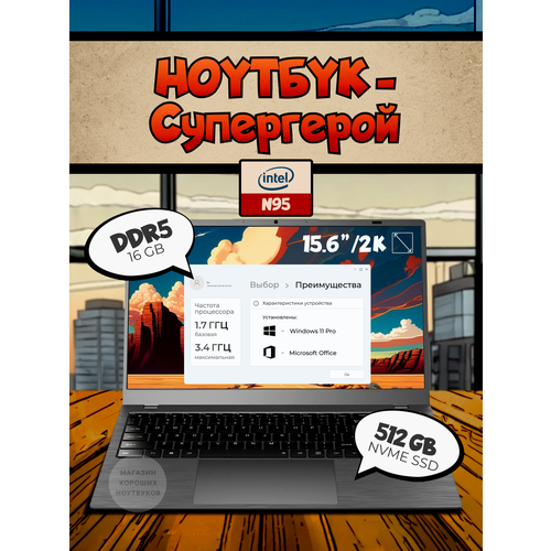 Ноутбук - супергерой 15 Intel N95 16Gb DDR5512 Gb SSD 4490000₽