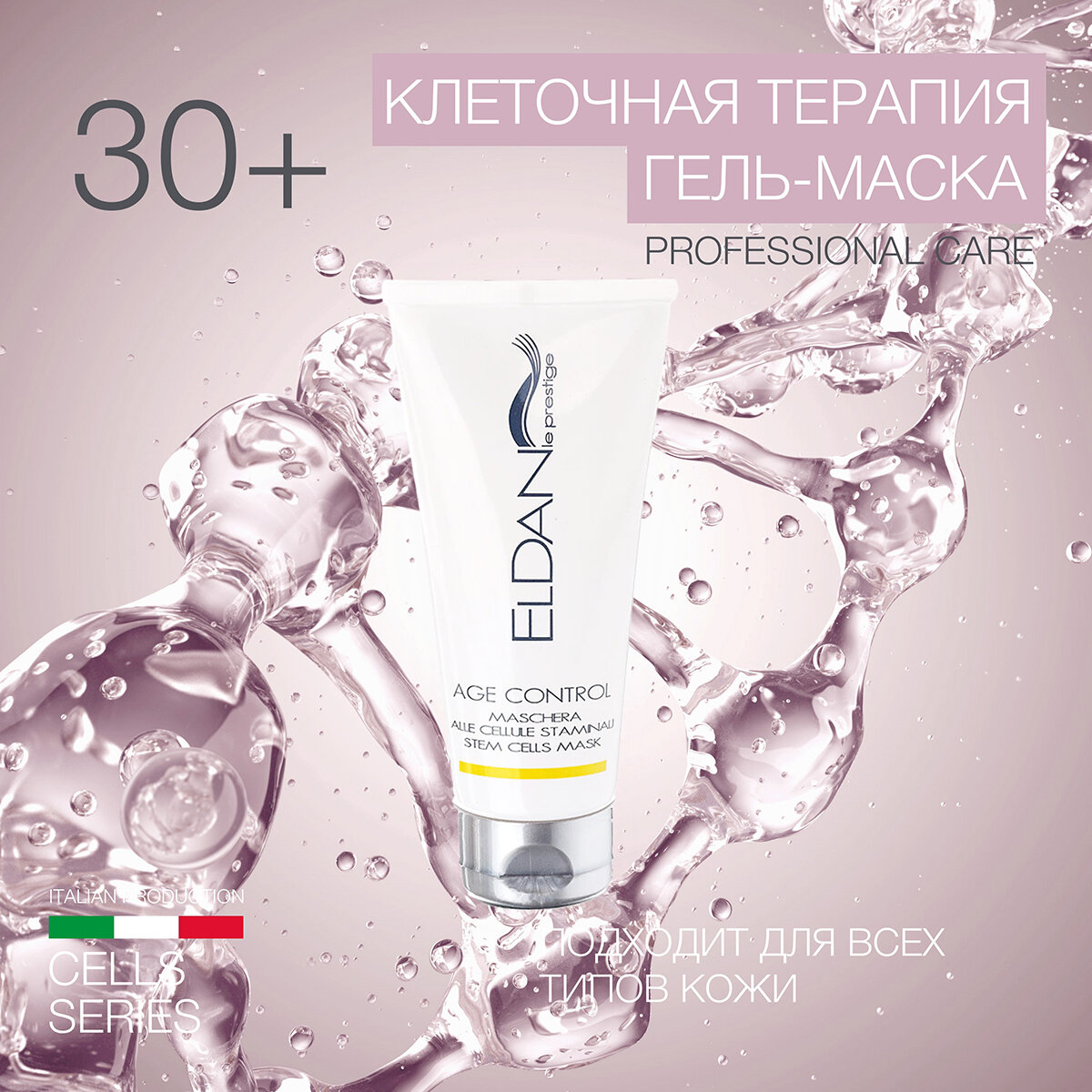 Anti Age гель-маска "Клеточная терапия" ELDAN cosmetics для увядающей кожи любого типа, 100 мл