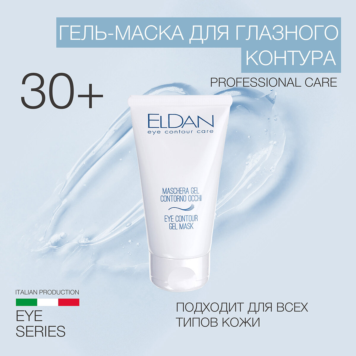 Гель-маска для глазного контура ELDAN cosmetics для любого типа кожи, 50 мл