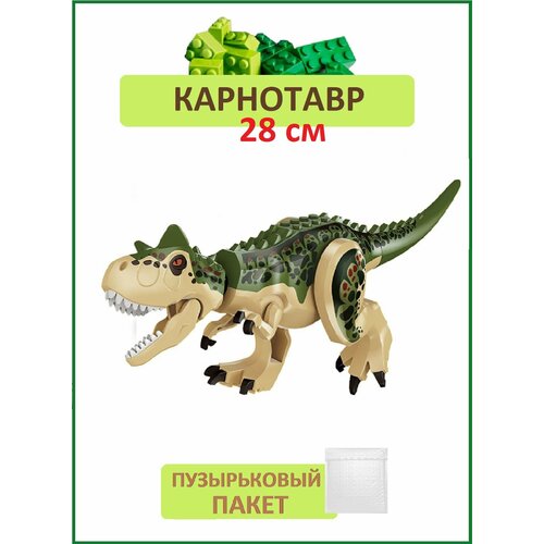 Карнотавр черно-зеленый большой, Динозавр фигурка конструктор, Парк Юрского периода