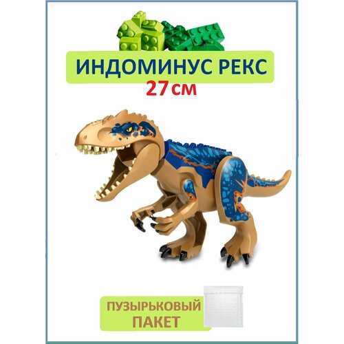 Индоминус Рекс синий большой, Динозавр фигурка конструктор, Парк Юрского периода конструктор динозавр большой движущийся