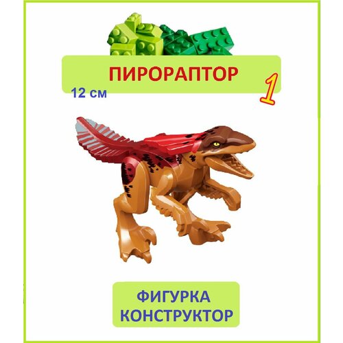 Пирораптор красный фигурка конструктор Парк Юрского периода пакет 500₽