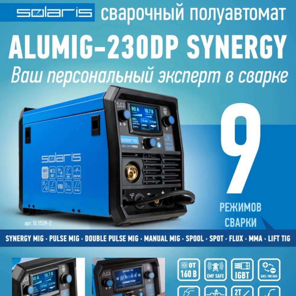 Полуавтомат сварочный Solaris ALUMIG-230DP SYNERGY