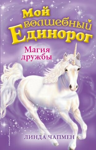 Магия дружбы (Чапмен Линда, Крякина Н.Л. (переводчик)) - фото №1