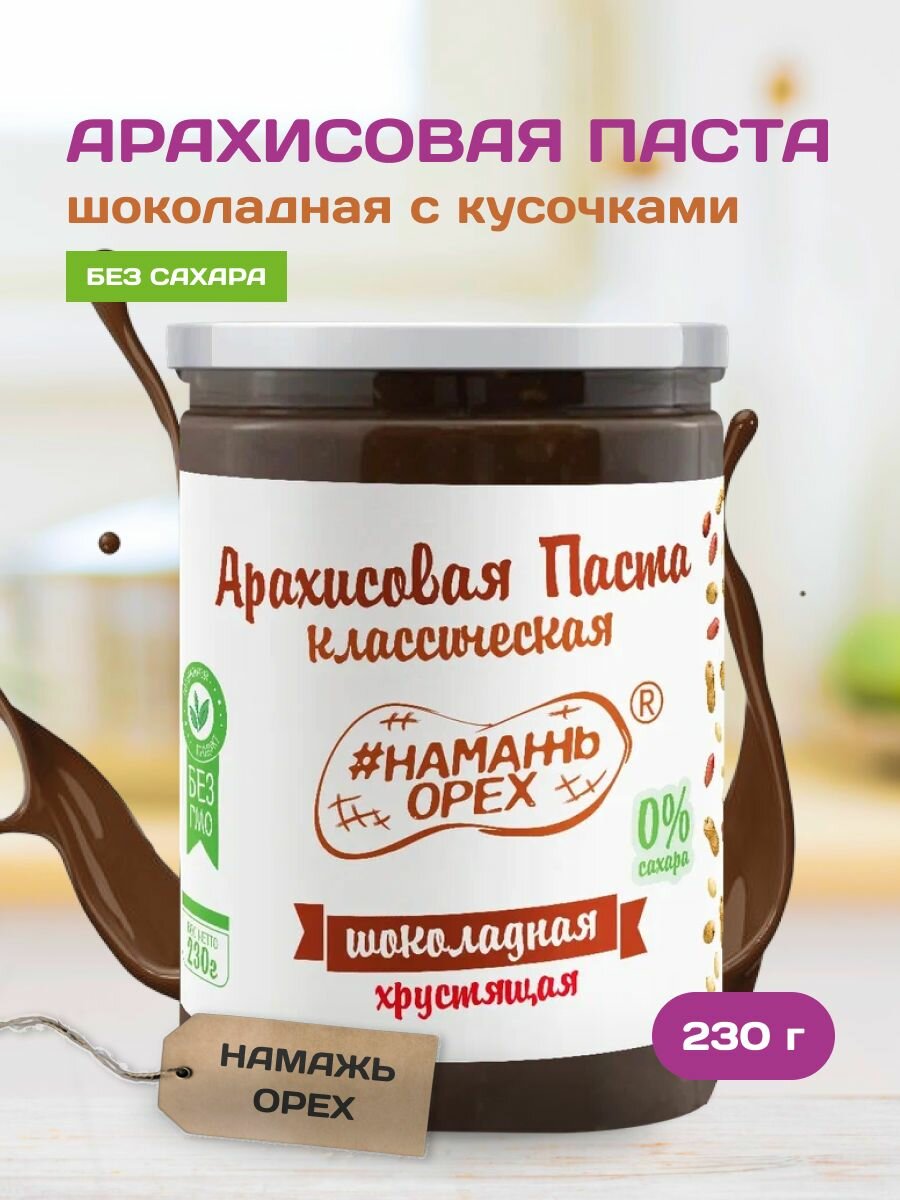 Шоколадная арахисовая паста с кусочками арахиса 230 грамм без сахара Намажь орех