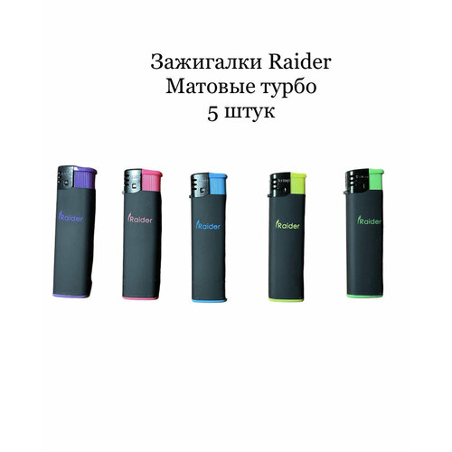 Зажигалки Raider турбо 5 штук 400₽