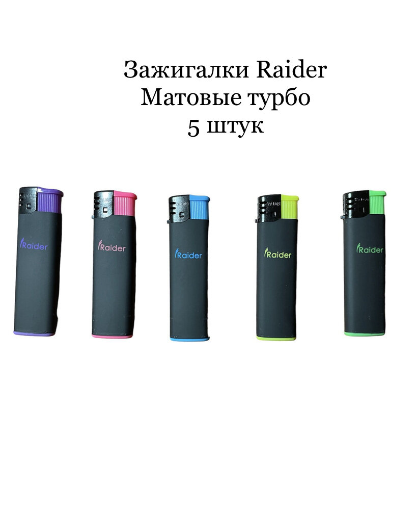 Зажигалки Raider турбо 5 штук