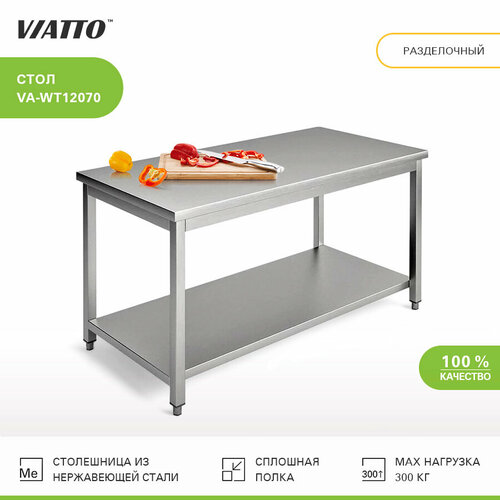 Стол разделочный 1200х700х850 VIATTO VA-WT12070 нержавеющая сталь