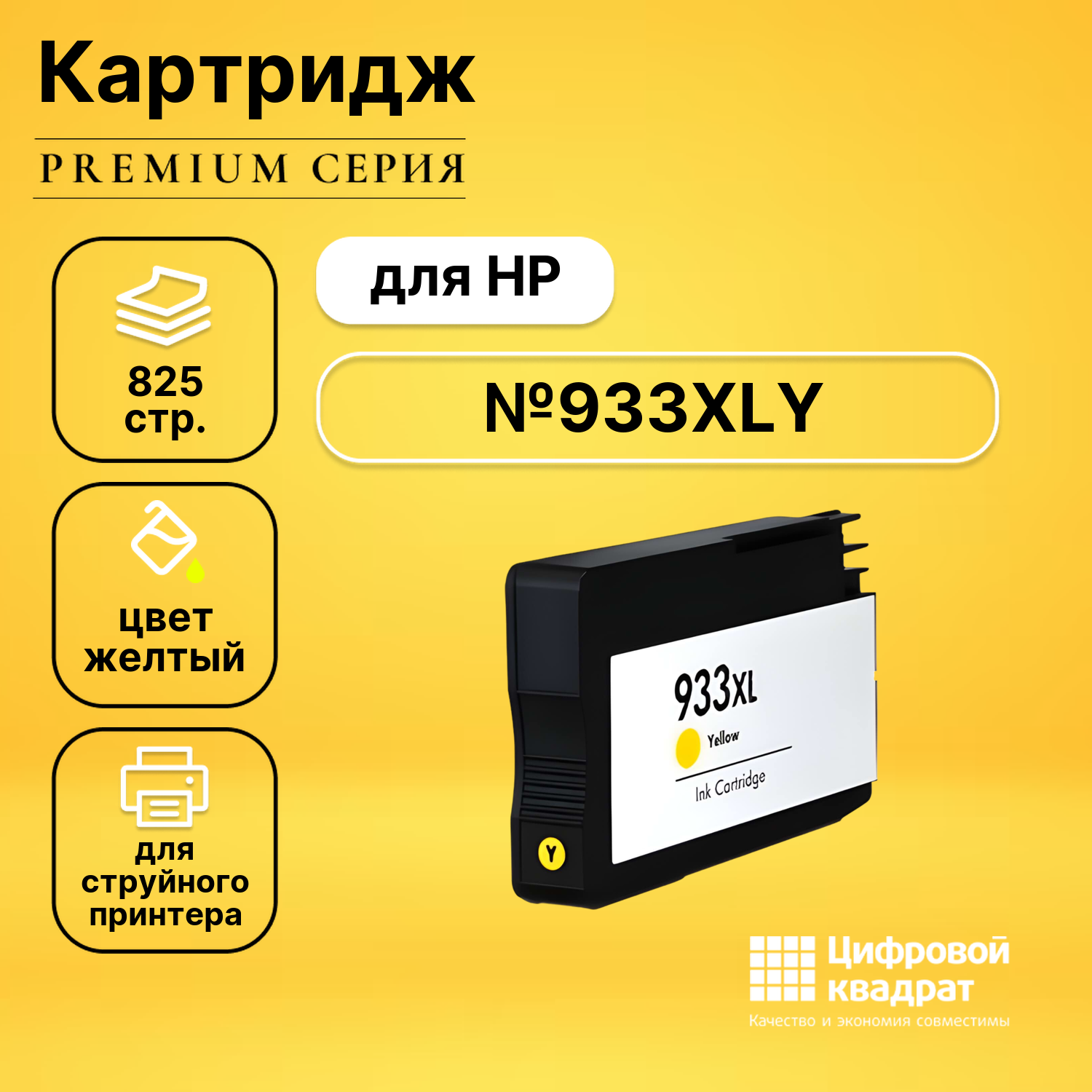 Картридж DS №933XL HP CN056AE желтый увеличенный ресурс совместимый