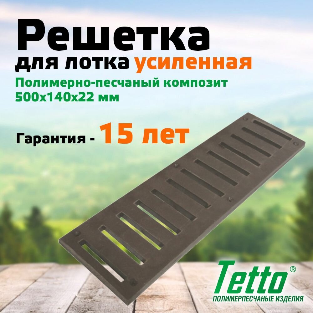 фото Решетка для лотка полимерпесчаная Усиленная Шоколад Tetto 500х140х28 мм