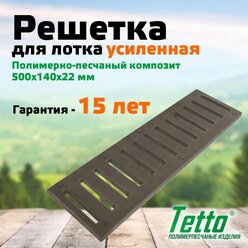 Решетка для лотка полимерпесчаная Усиленная Шоколад Tetto 500х140х22 мм
