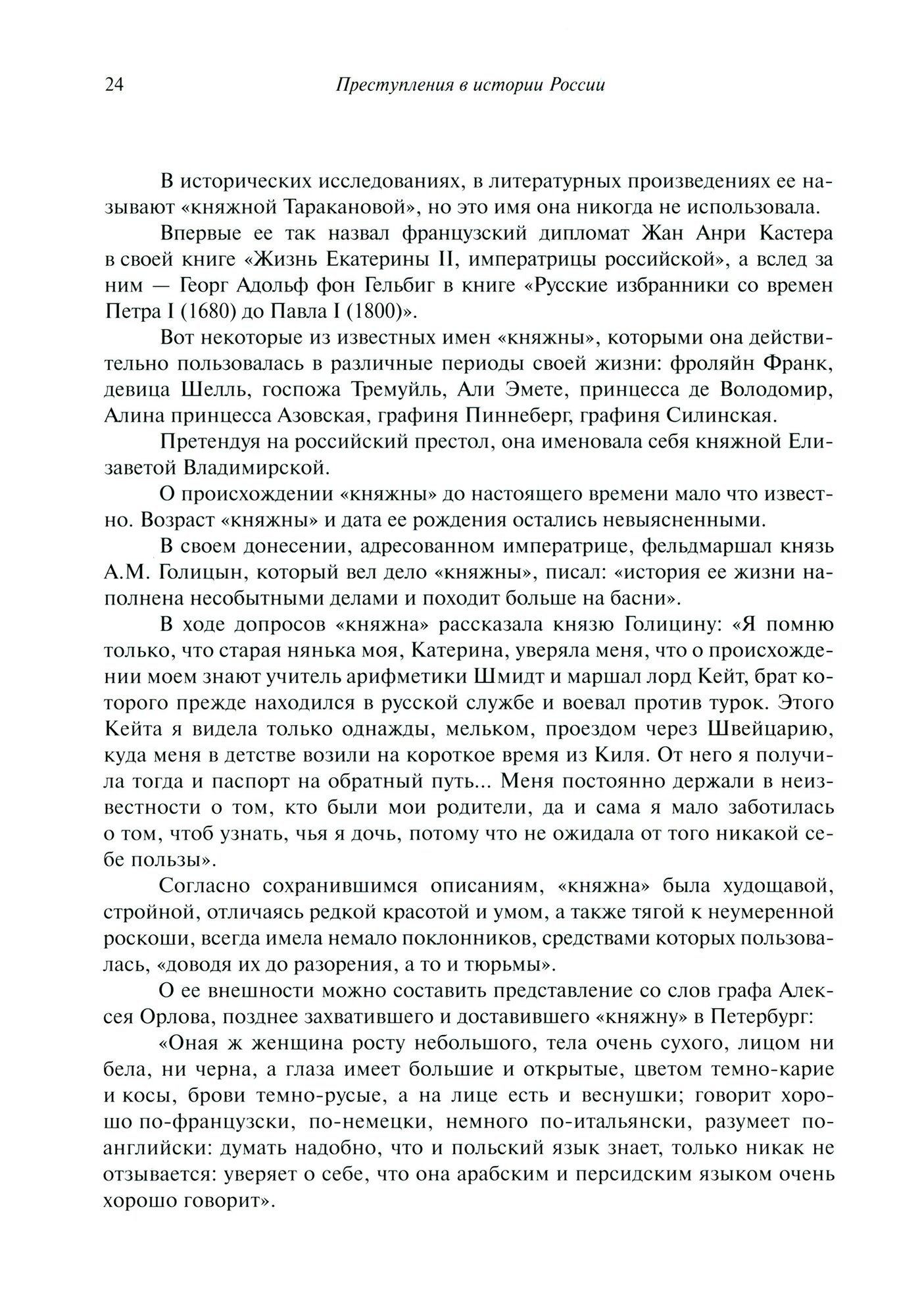 Преступления в истории России (Злобин Виктор Андреевич (составитель)) - фото №5