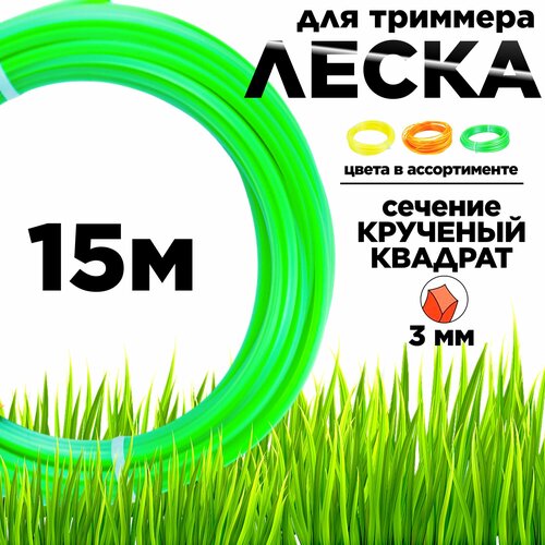 Леска для триммера, сечение квадрат крученный 3 мм, длина 15 м