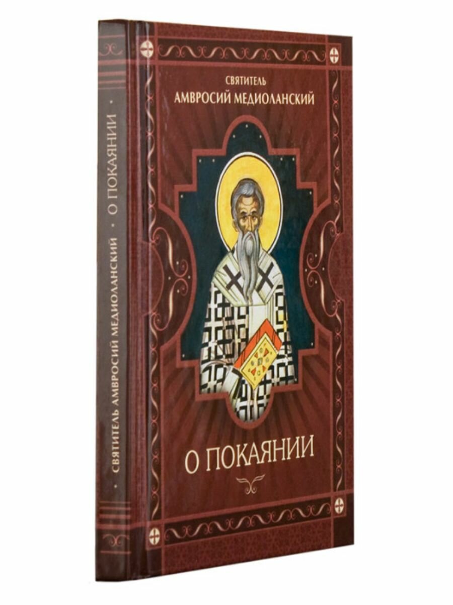 О покаянии (Амвросий Медиоланский) - фото №11