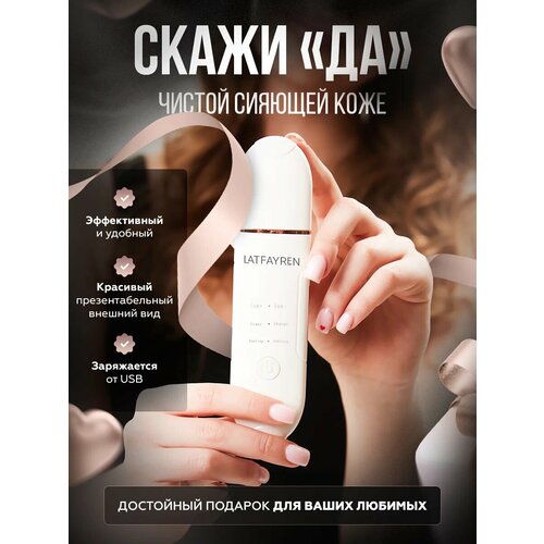 LATFAYREN Аппарат ультразвуковой чистки лица 180000₽