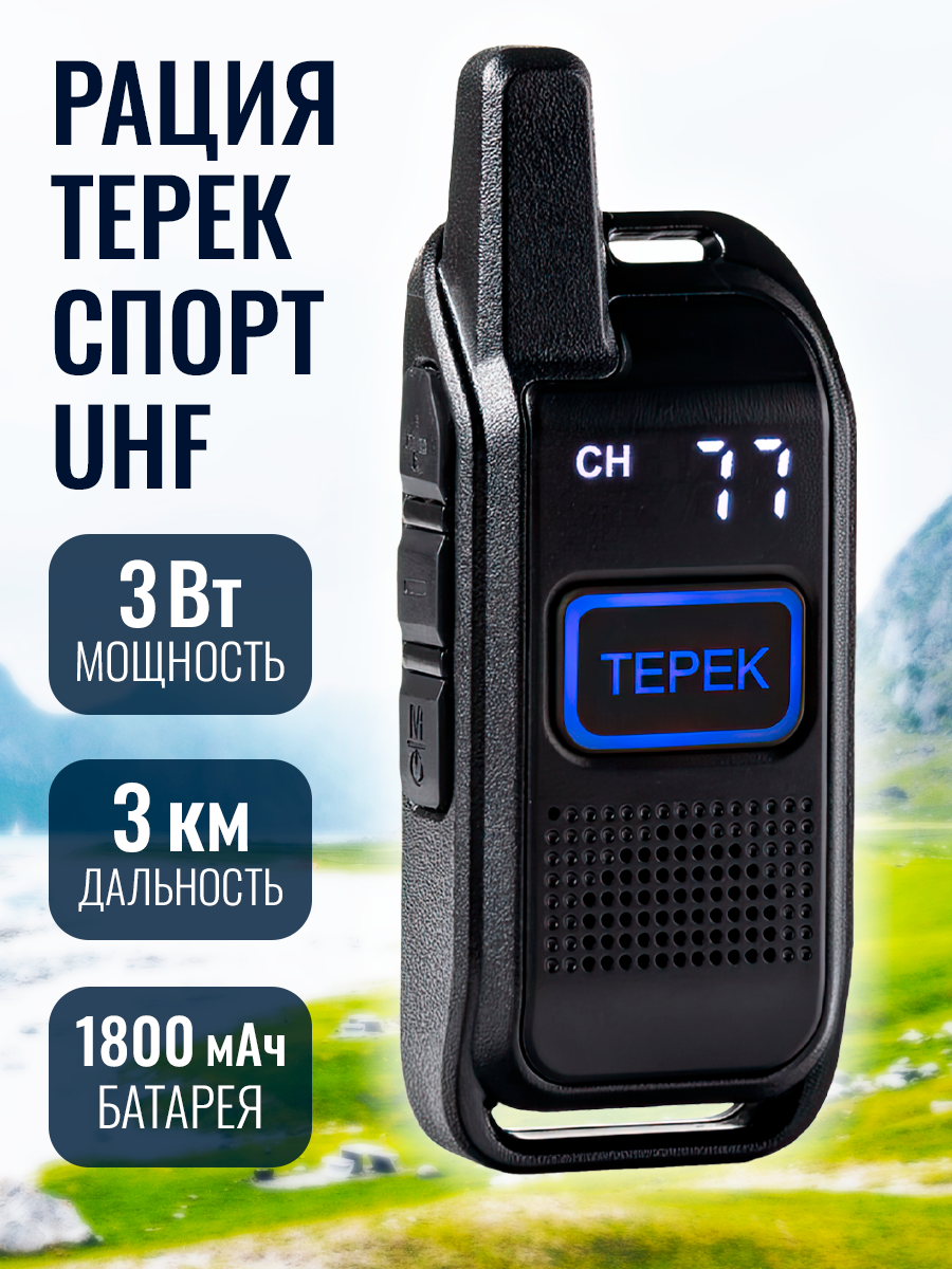 Рация Терек Спорт чёрный UHF 400-520 МГц, 3 Вт, 1800 мАч