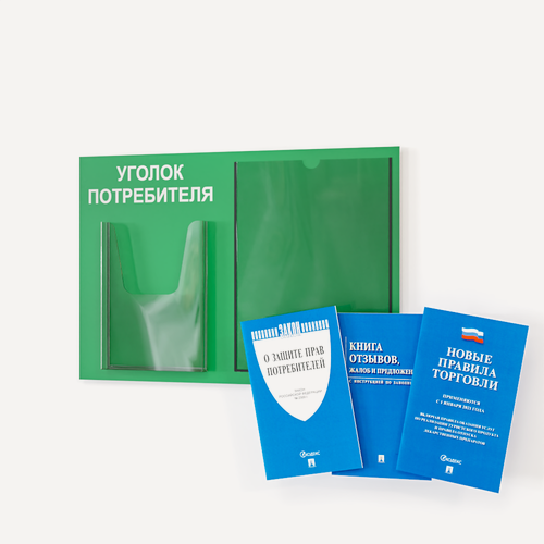 Изображение товара Уголок потребителя, покупателя 490*335 мм с 1 плоским карманом A4 и 1 объемным карманом А5 + комплект книг (3 шт.) редакция 2025 года