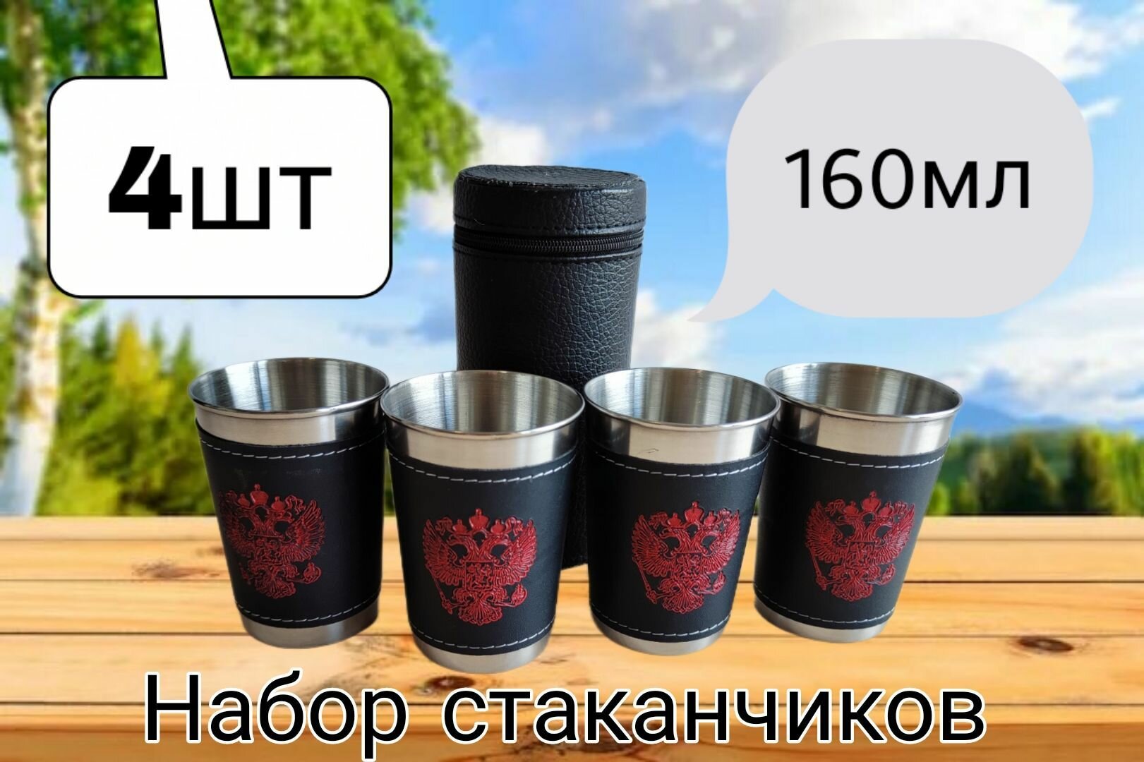 Набор походных стопок Герб России 160мл