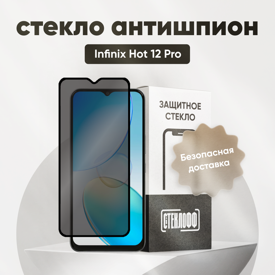 Защитное стекло антишпион для Infinix HOT 12 PRO / Антишпион на Инфиникс Хот 12 Про на весь экран противоударное олеофобное покрытие приватное стекло Стеклофф