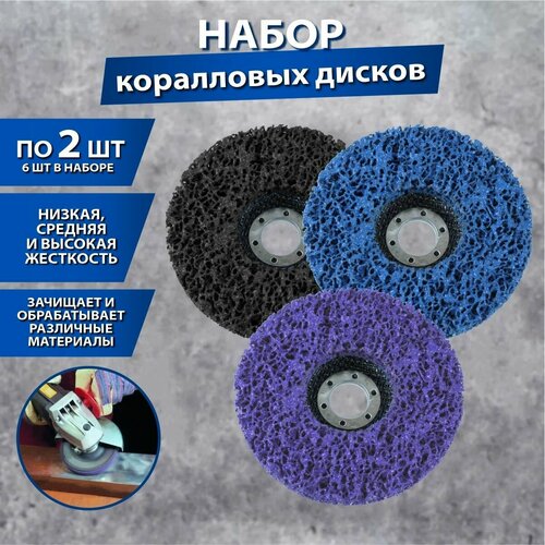 Набор диск зачистной полимерный кораловый низкой средней и высокой жесткости 2 шт Круг шлифовальный каралловый 1999₽