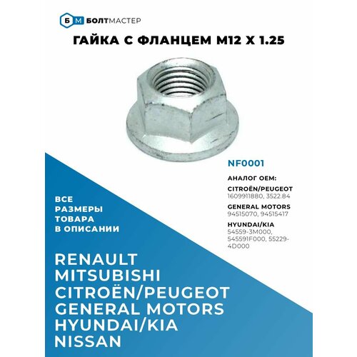 Гайка с фланцем NF0001 M12 x 1.25, класс прочности 10