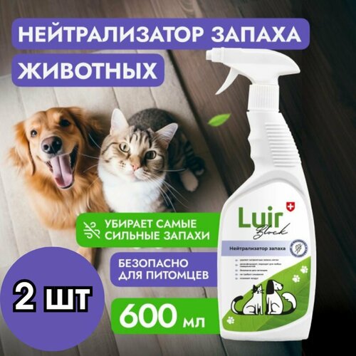 Нейтрализатор, ликвидатор запаха Luir Pet Clean, средство от запаха кошачьей, собачьей мочи 600 мл х 2 шт