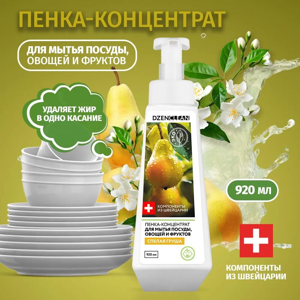 Концентрированное средство для мытья посуды "Спелая груша" DzenClean