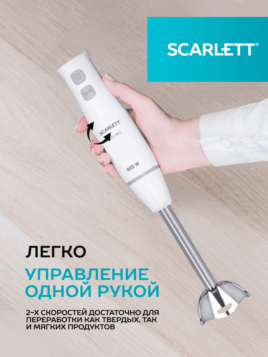 Погружной блендер SCARLETT SC-HB42F84, 3 насадки: погружная нога, венчик, чаша-измельчитель 0.5 л, 2 скорости, включая режим "Турбо", 850 Вт, белый