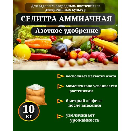 Удобрение Аммиачная селитра 10 кг 1399₽