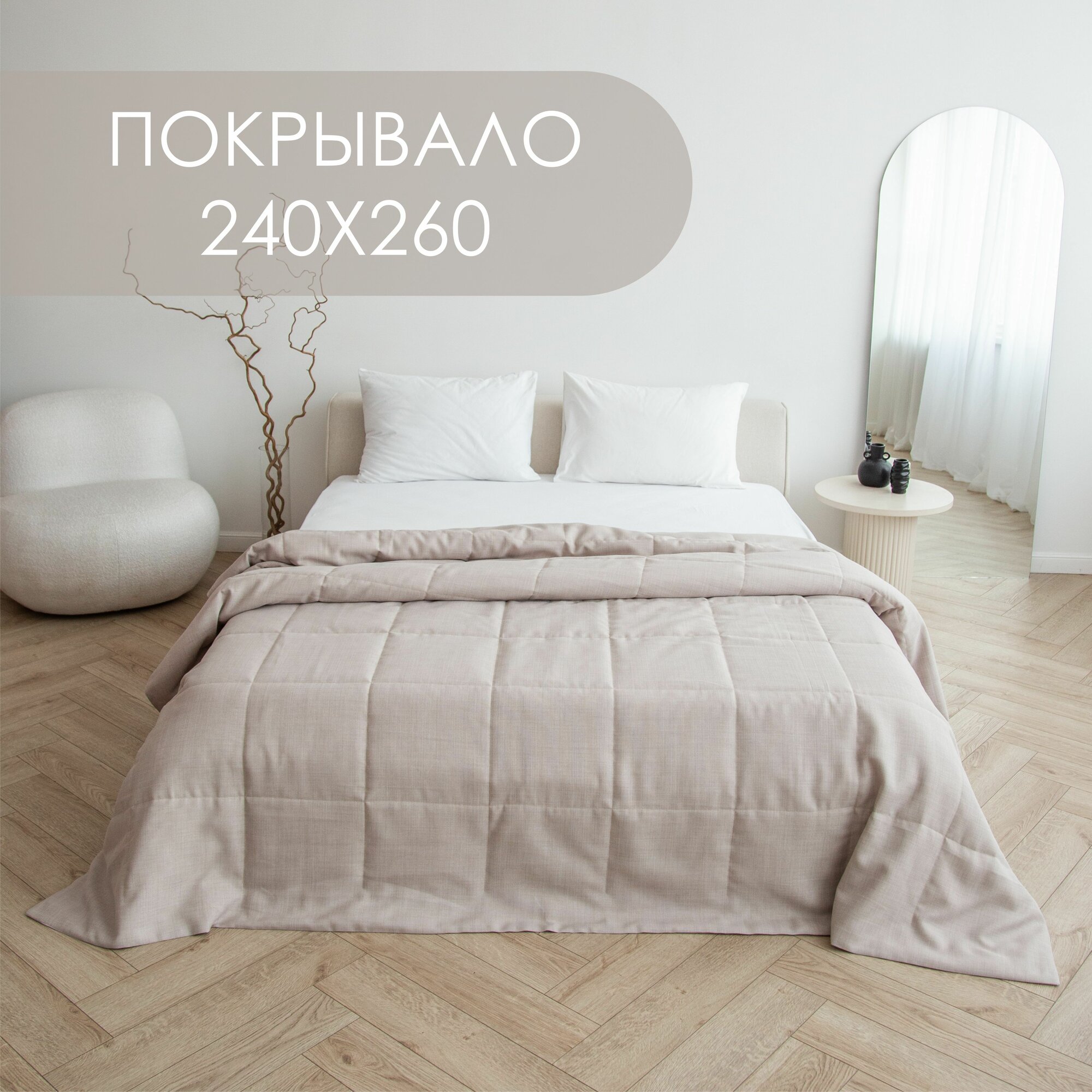 Home Atelier Скандинавское покрывало 240x260 см евромакси