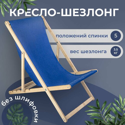 Садовый шезлонг без шлифовки с синей тканью складной для дома и для дачи