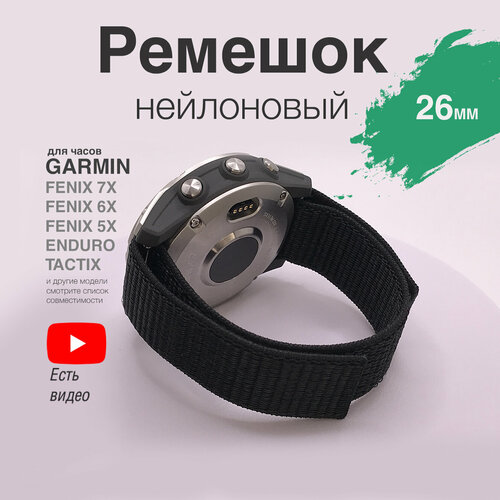 Нейлоновый ремешок для Garmin Fenix, 26 мм, черный