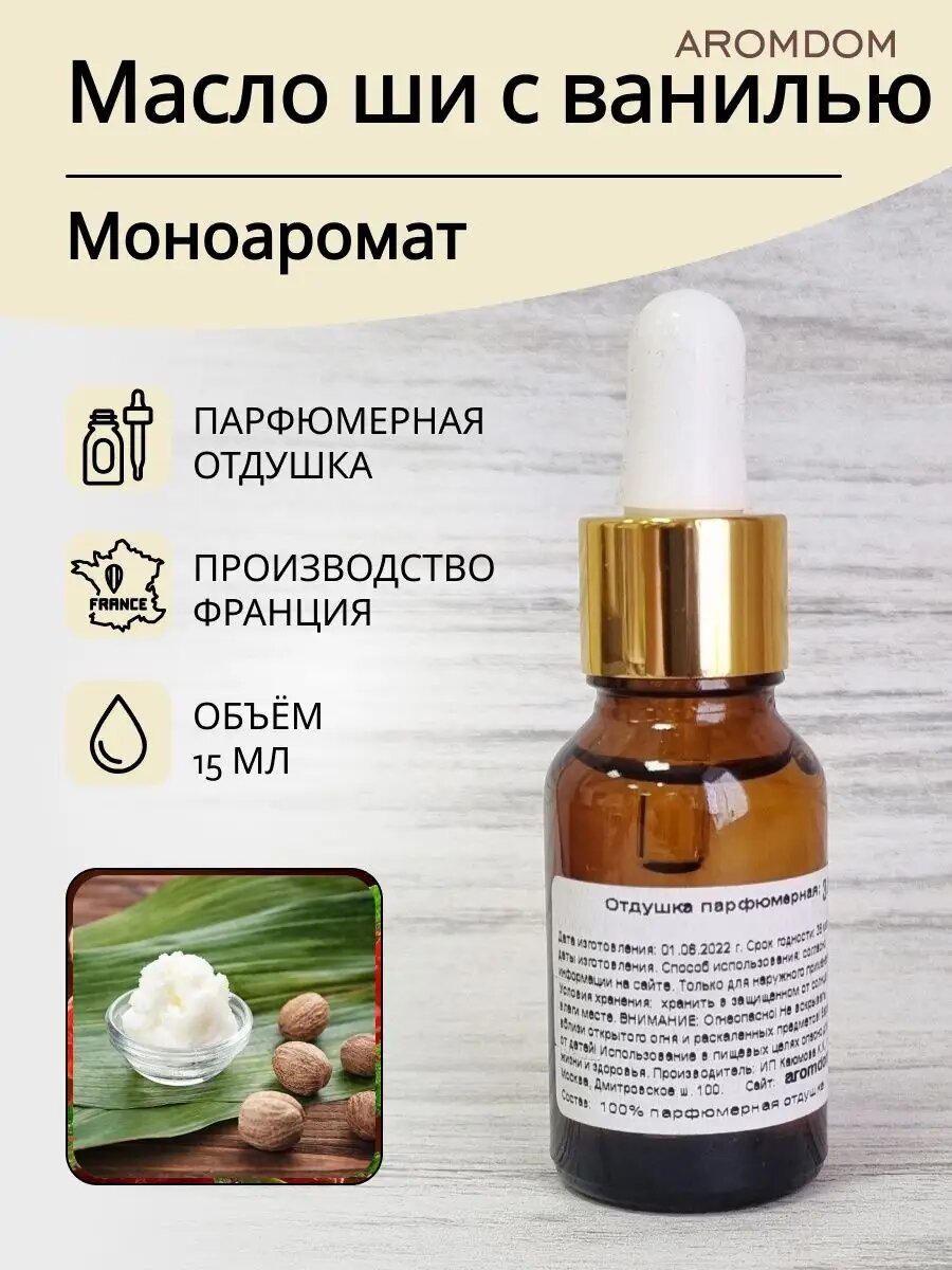 Отдушка для свечей мыла и духов - Масло Ши с Ванилью